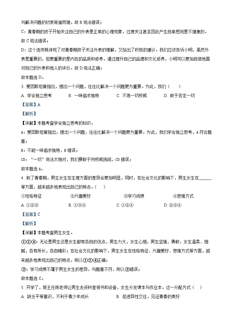 吉林省四平市铁西区2023-2024学年七年级下学期期中道德与法治试题（解析版）第2页