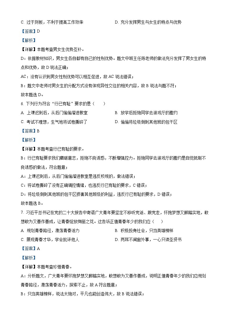 吉林省四平市铁西区2023-2024学年七年级下学期期中道德与法治试题（解析版）第3页