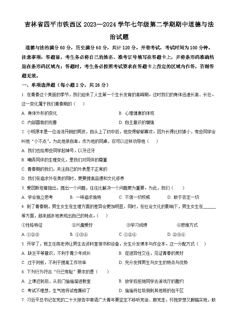 吉林省四平市铁西区2023-2024学年七年级下学期期中道德与法治试题（原卷版）第1页