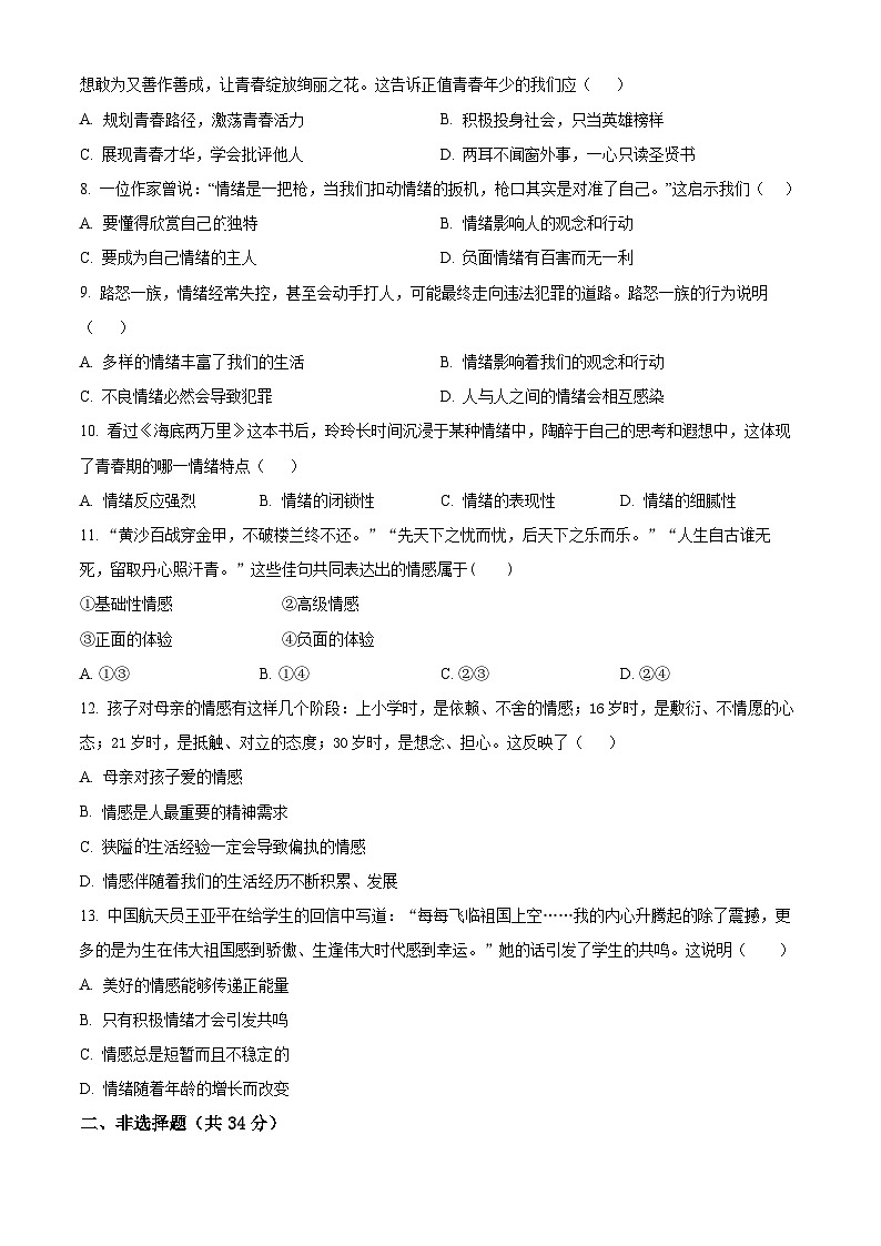 吉林省四平市铁西区2023-2024学年七年级下学期期中道德与法治试题（原卷版）第2页
