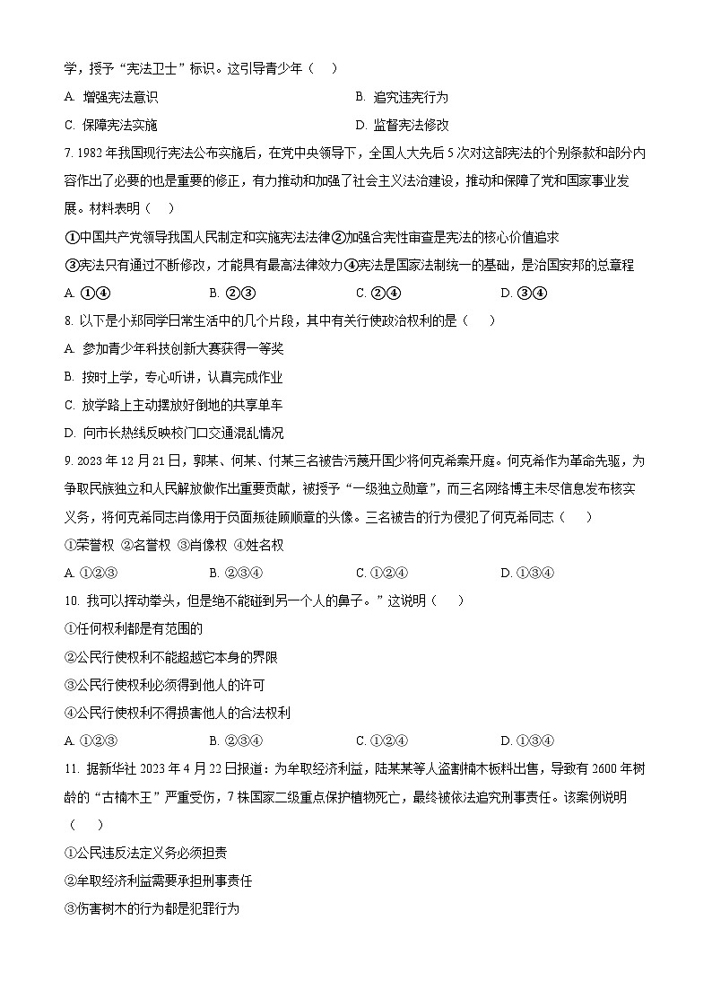 吉林省四平市铁西区2023-2024学年八年级下学期期中道德与法治试题（原卷版+解析版）02
