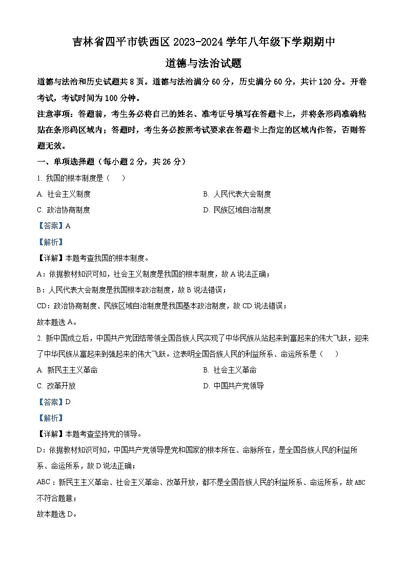 吉林省四平市铁西区2023-2024学年八年级下学期期中道德与法治试题（原卷版+解析版）01
