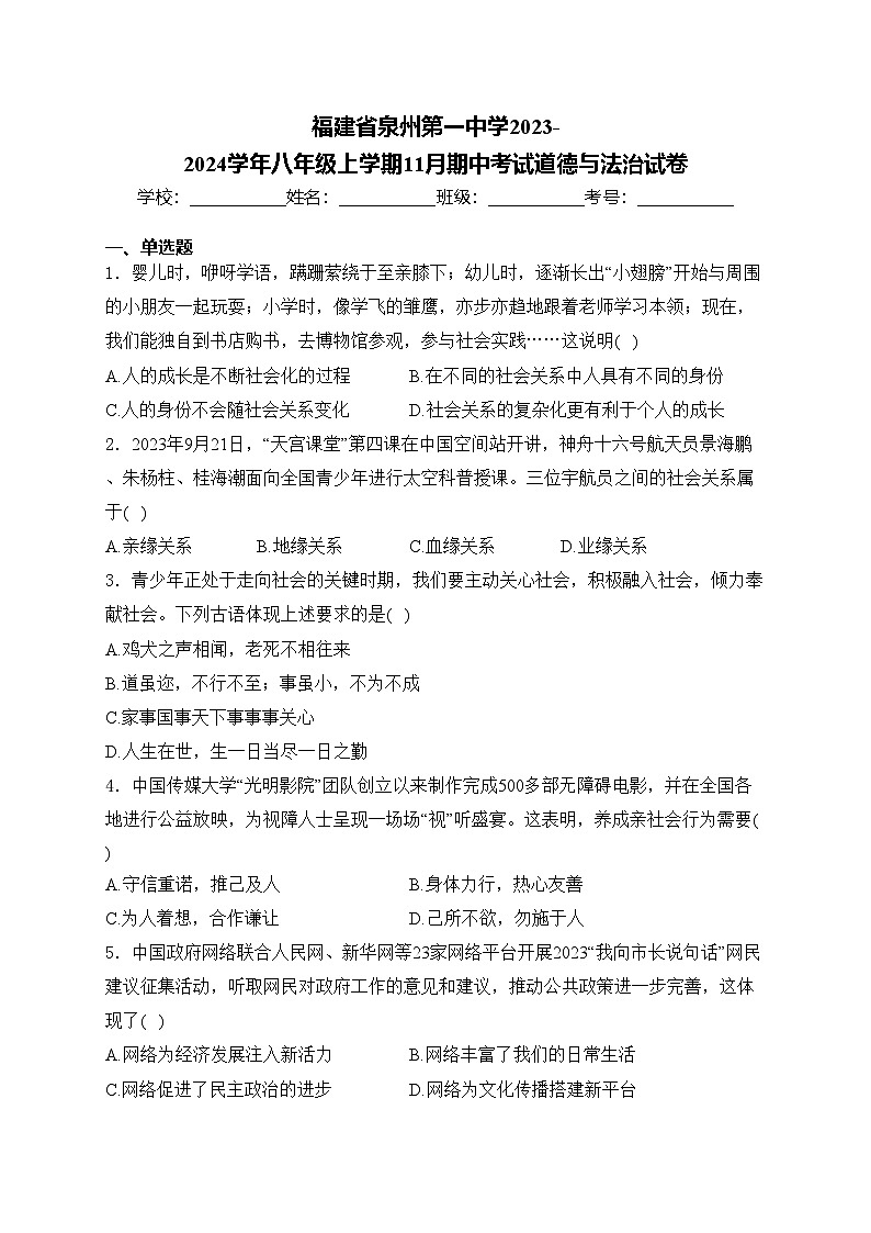 福建省泉州第一中学2023-2024学年八年级上学期11月期中考试道德与法治试卷(含答案)01