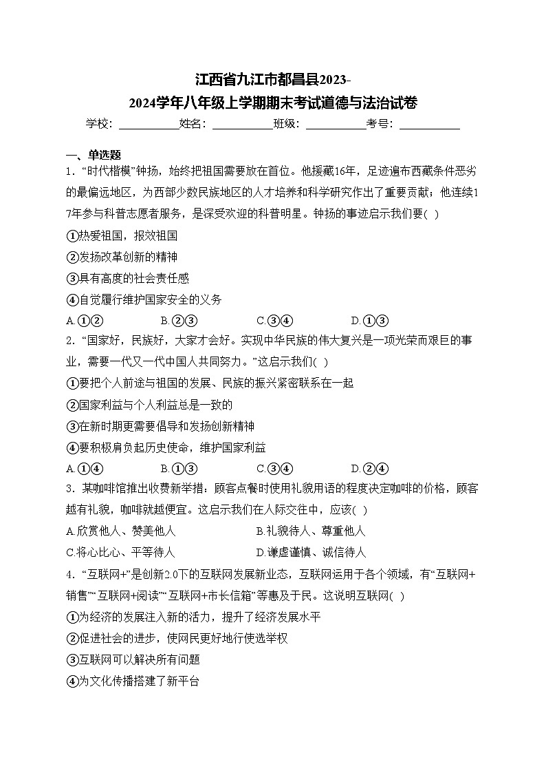江西省九江市都昌县2023-2024学年八年级上学期期末考试道德与法治试卷(含答案)01