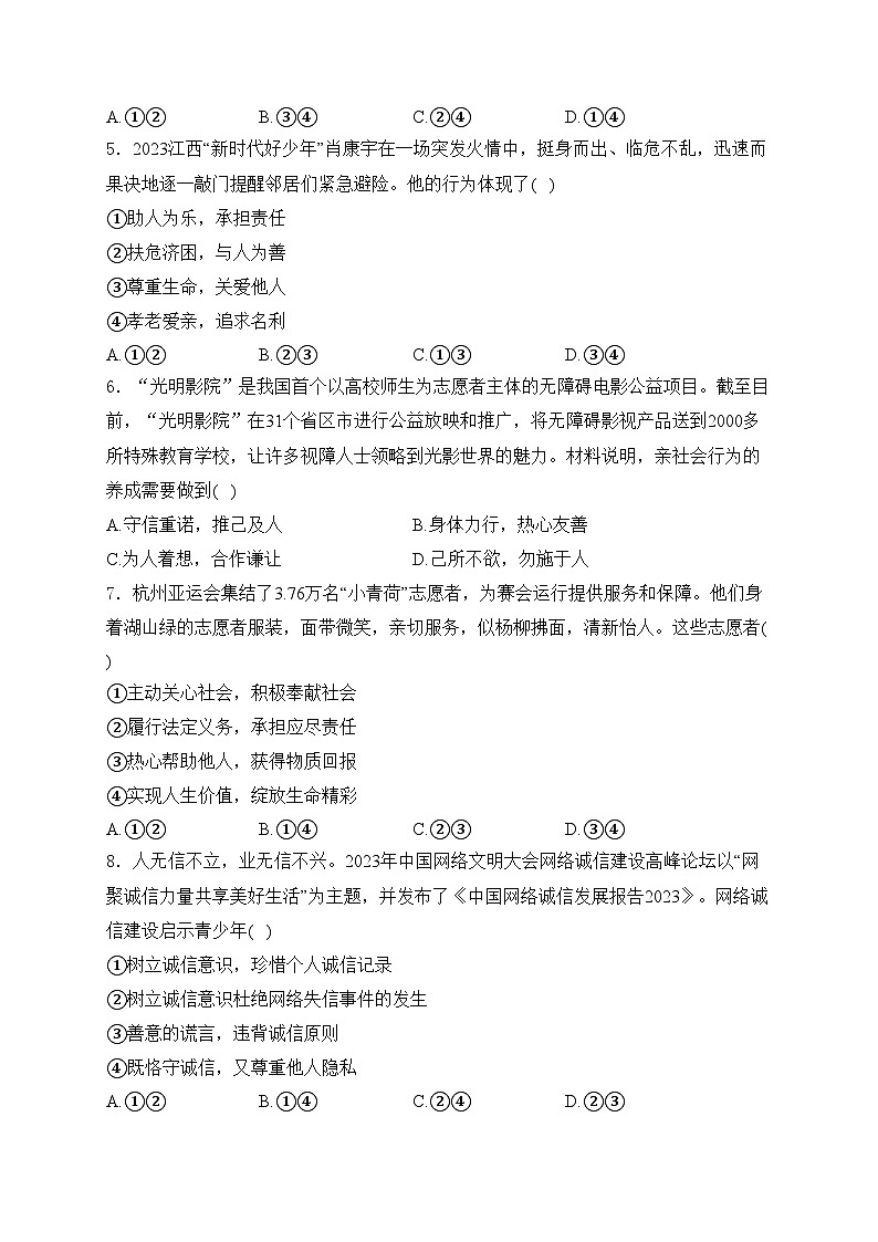 江西省九江市都昌县2023-2024学年八年级上学期期末考试道德与法治试卷(含答案)02