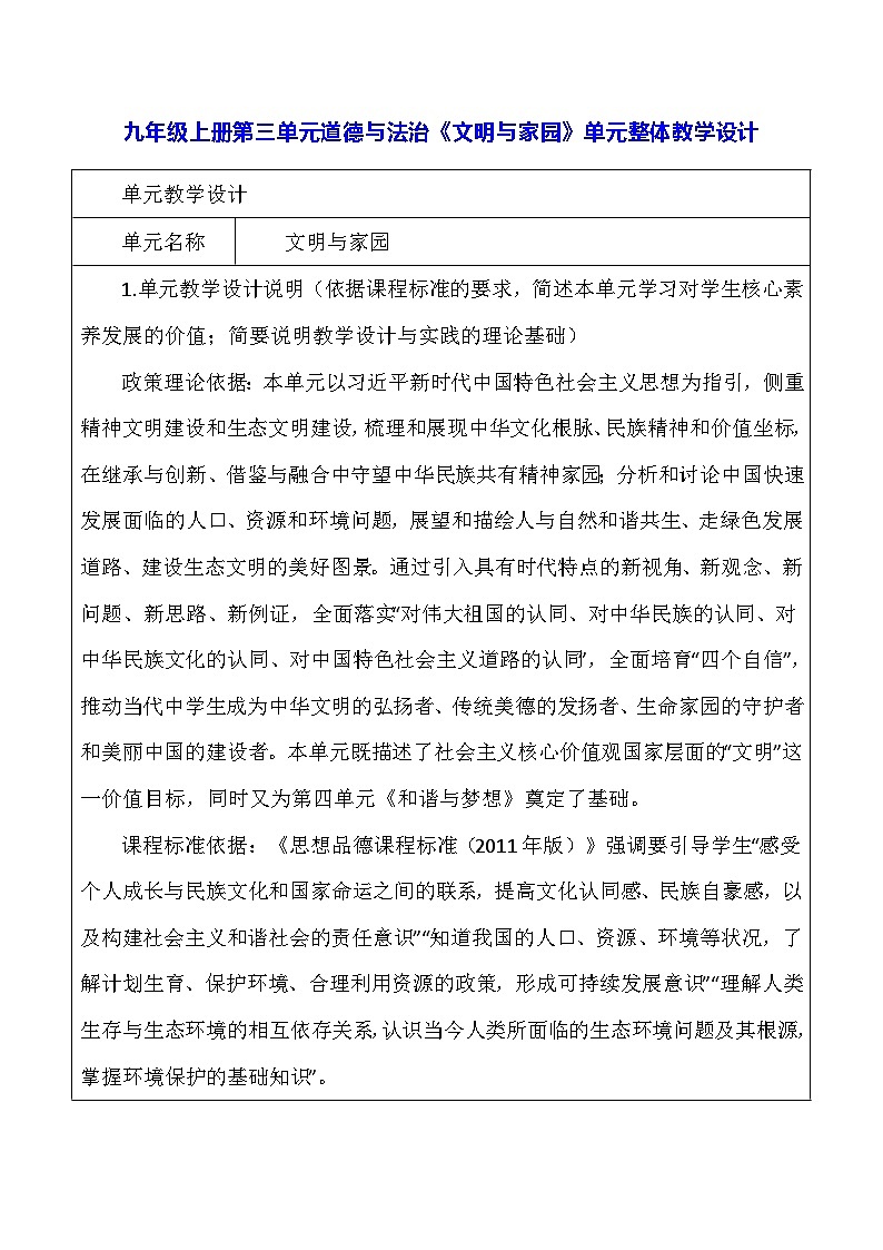 九年级上册第三单元道德与法治《文明与家园》单元整体教学设计01