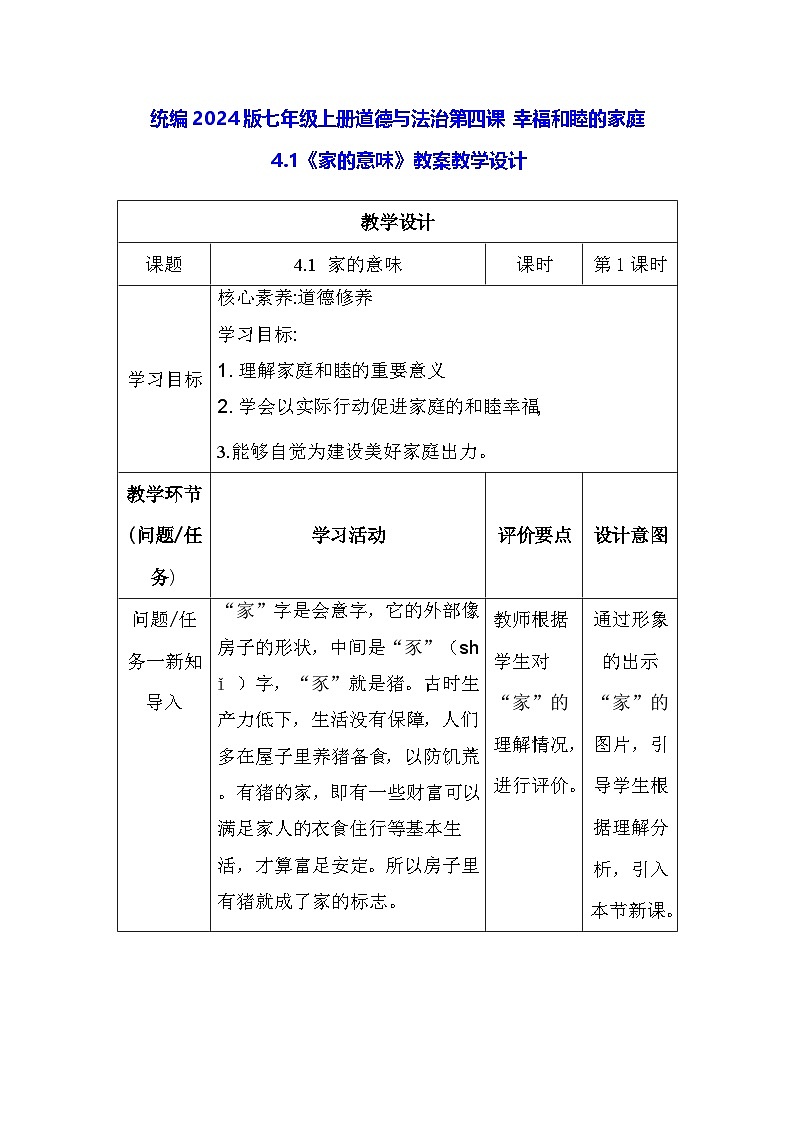 统编2024版七年级上册道德与法治第四课 幸福和睦的家庭 4.1《家的意味》教案教学设计01
