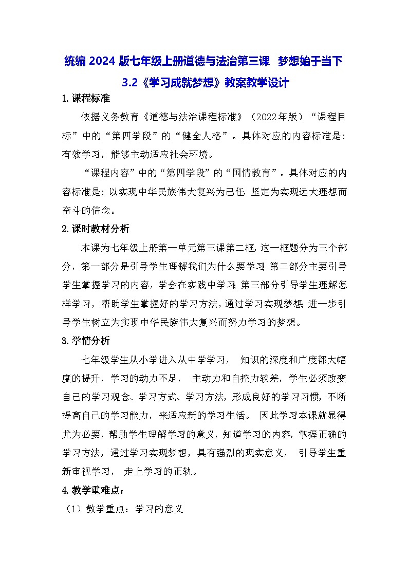 统编2024版七年级上册道德与法治第三课 梦想始于当下 3.2《学习成就梦想》教案教学设计01