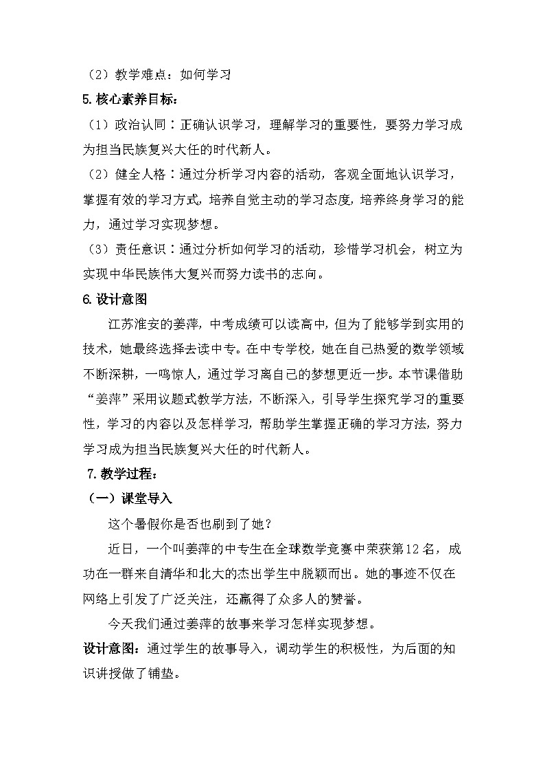 统编2024版七年级上册道德与法治第三课 梦想始于当下 3.2《学习成就梦想》教案教学设计02