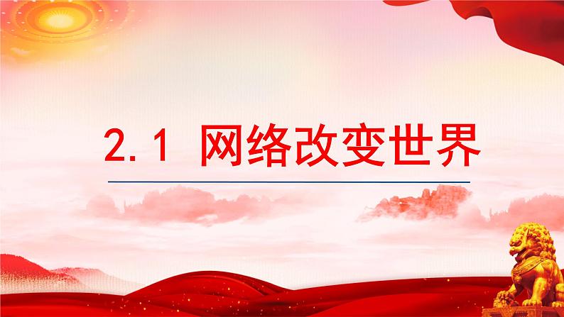 2.1 网络改变世界第1页