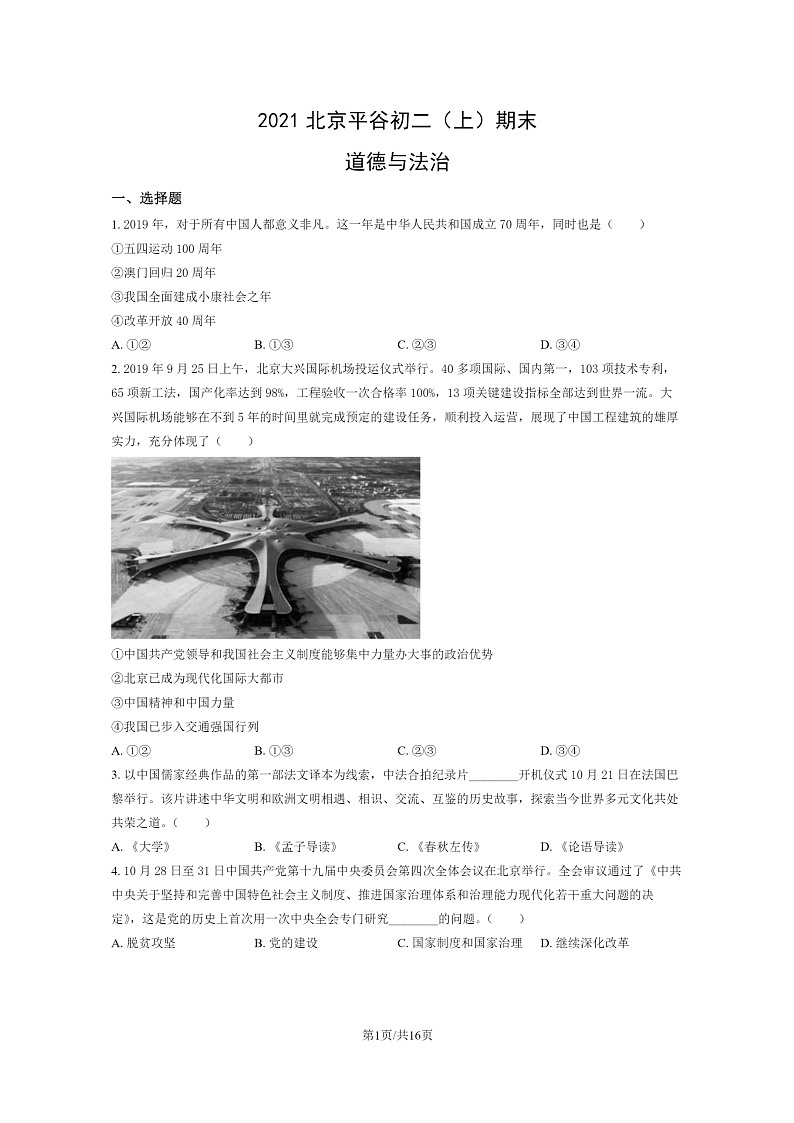 [政治]2021北京平谷初二上学期期末道德与法治试卷及答案第1页