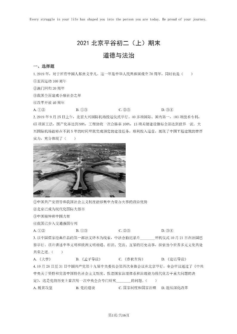 [政治]2021北京平谷初二上学期期末道德与法治试卷及答案第1页
