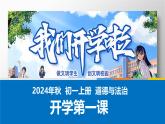 開學第一課 課件-部編版2024-2025學年七年級道德與法治上冊