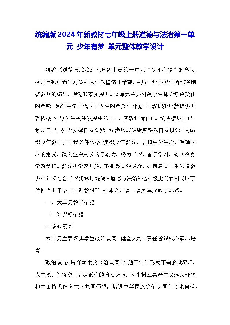 统编版2024年新教材七年级上册道德与法治第一单元 少年有梦 单元整体教学设计01