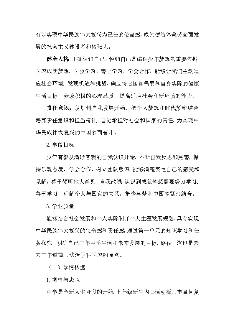 统编版2024年新教材七年级上册道德与法治第一单元 少年有梦 单元整体教学设计02