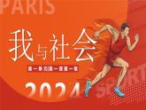 1.1我与社会（课件） 2024-2025学年八年级道德与法治上册 （统编版2024）