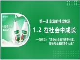 1.2在社会中成长（课件） 2024-2025学年八年级道德与法治上册 （统编版2024）