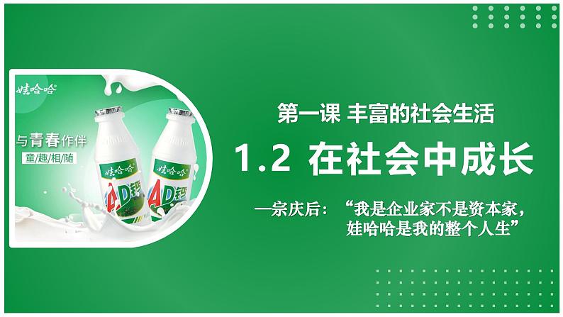 1.2在社会中成长（课件） 2024-2025学年八年级道德与法治上册 （统编版2024）04