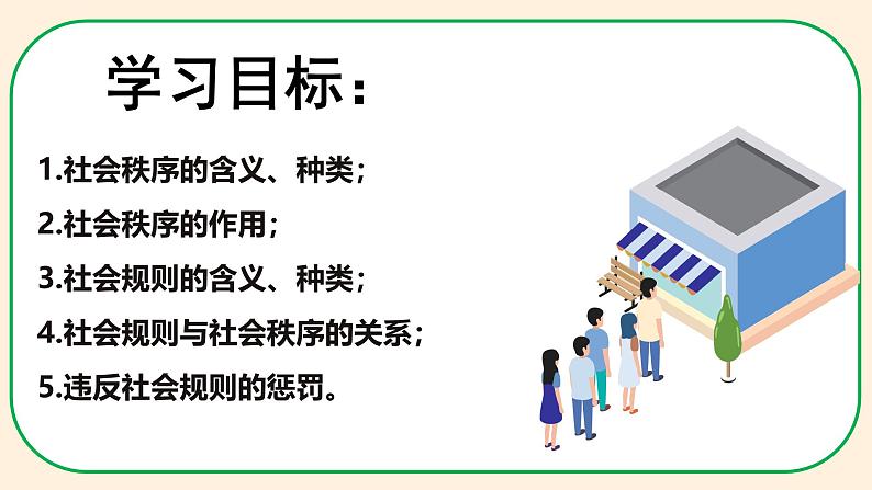 3.1 维护秩序（课件） 2024-2025学年八年级道德与法治上册 （统编版2024）第3页