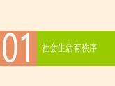 3.1 维护秩序（课件） 2024-2025学年八年级道德与法治上册 （统编版2024）