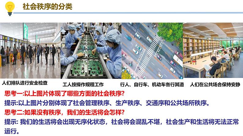 3.1 维护秩序（课件） 2024-2025学年八年级道德与法治上册 （统编版2024）第6页