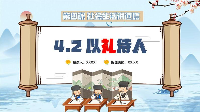 4.2 以礼待人（课件） 2024-2025学年八年级道德与法治上册 （统编版2024）01