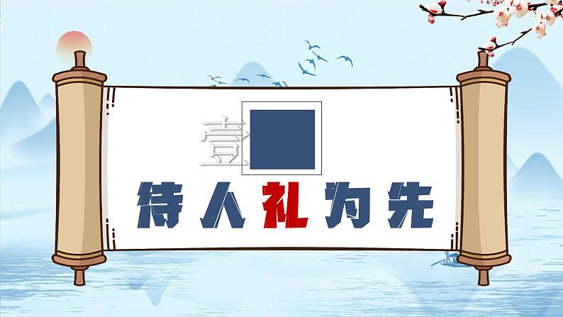 4.2 以礼待人（课件） 2024-2025学年八年级道德与法治上册 （统编版2024）04