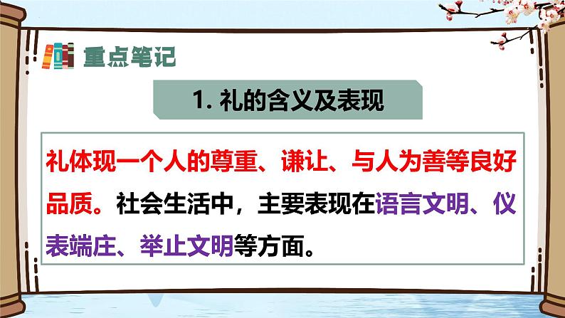 4.2 以礼待人（课件） 2024-2025学年八年级道德与法治上册 （统编版2024）07