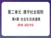 4.3 诚实守信-（课件） 2024-2025学年八年级道德与法治上册 （统编版2024）