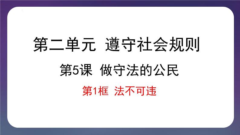 5.1 法不可违（课件） 2024-2025学年八年级道德与法治上册 （统编版2024）01