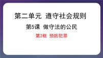 初中政治 (道德与法治)人教部编版八年级上册预防犯罪课前预习ppt课件