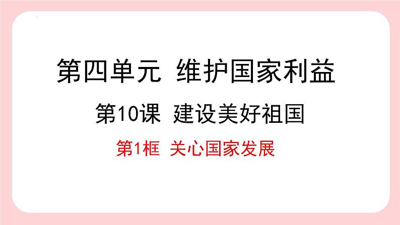 10.1  关心国家发展（课件） 2024-2025学年八年级道德与法治上册 （统编版2024）01