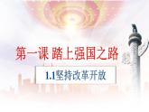 1.1 坚持改革开放（课件） 2024-2025学年九年级道德与法治上册 （统编版2024）