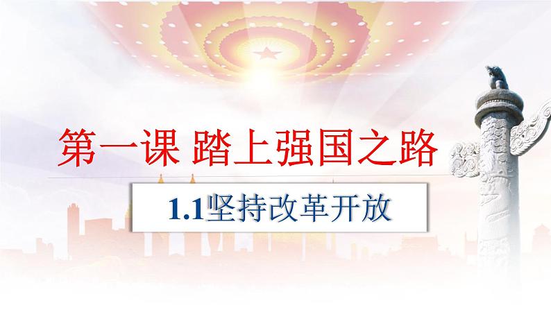 1.1 坚持改革开放（课件） 2024-2025学年九年级道德与法治上册 （统编版2024）第1页