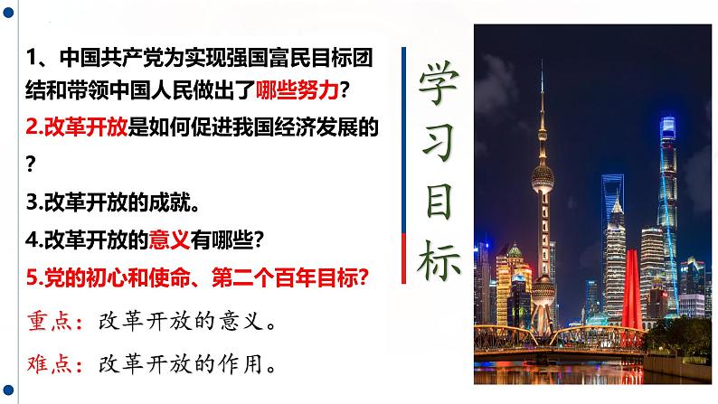 1.1 坚持改革开放（课件） 2024-2025学年九年级道德与法治上册 （统编版2024）第2页