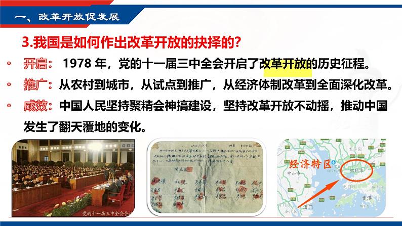 1.1 坚持改革开放（课件） 2024-2025学年九年级道德与法治上册 （统编版2024）第7页