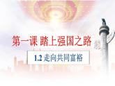 1.2 走向共同富裕（课件） 2024-2025学年九年级道德与法治上册 （统编版2024）