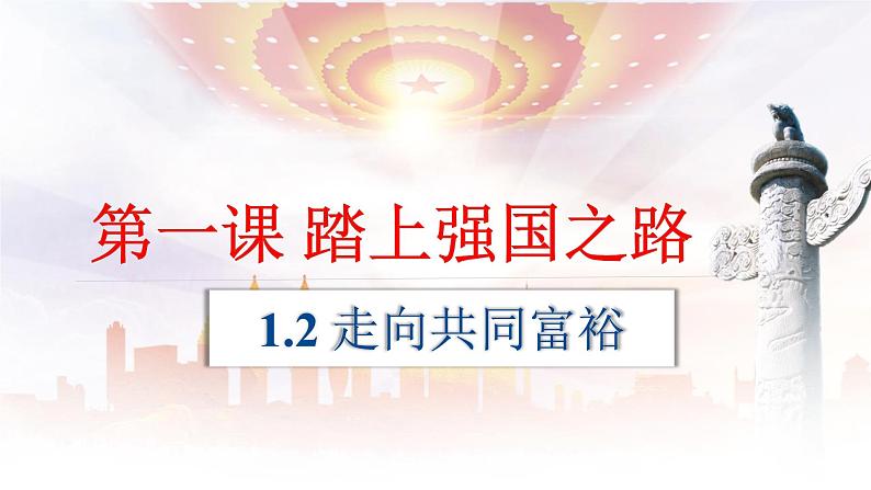 1.2 走向共同富裕（课件） 2024-2025学年九年级道德与法治上册 （统编版2024）第1页