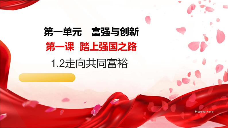 1.2走向共同富裕（课件） 2024-2025学年九年级道德与法治上册 （统编版2024）第1页