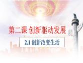 2.1 创新改变生活（课件） 2024-2025学年九年级道德与法治上册 （统编版2024）