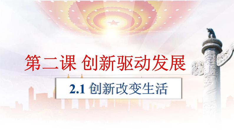 2.1 创新改变生活（课件） 2024-2025学年九年级道德与法治上册 （统编版2024）01