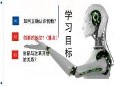 2.1 创新改变生活（课件） 2024-2025学年九年级道德与法治上册 （统编版2024）