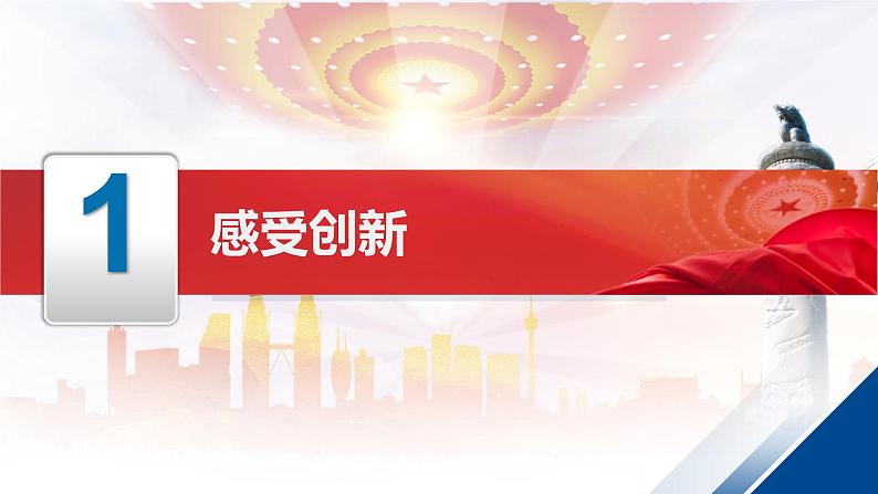 2.1 创新改变生活（课件） 2024-2025学年九年级道德与法治上册 （统编版2024）03