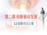 2.2 创新永无止境（课件） 2024-2025学年九年级道德与法治上册 （统编版2024）