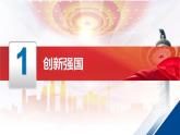 2.2 创新永无止境（课件） 2024-2025学年九年级道德与法治上册 （统编版2024）