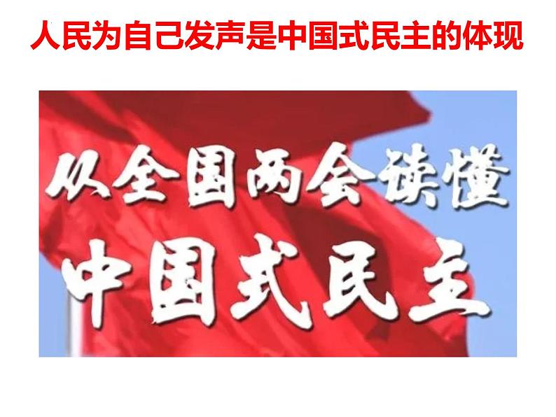 3.1 生活在新型民主国家 （课件） 2024-2025学年九年级道德与法治上册 （统编版2024）01