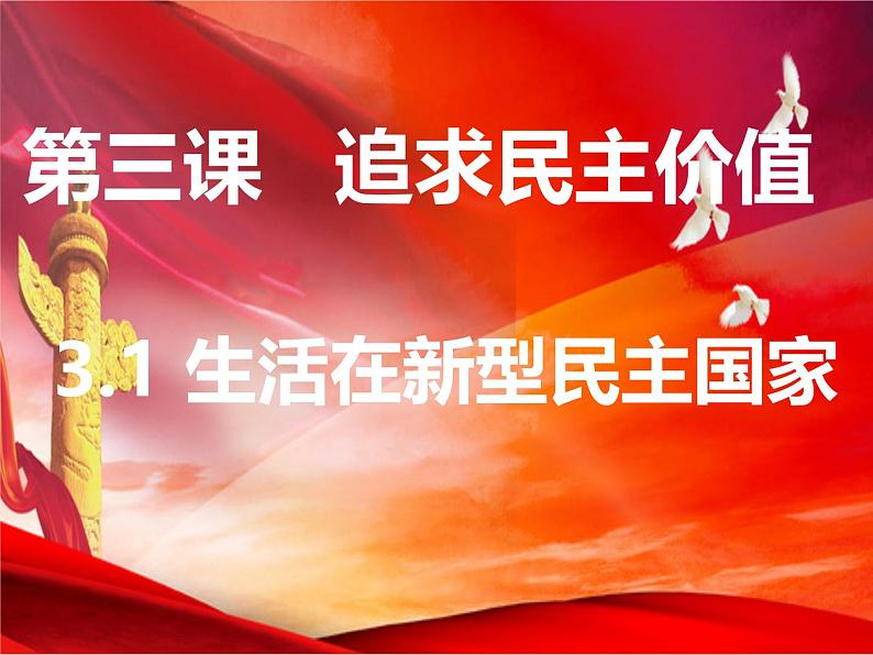 3.1 生活在新型民主国家 （课件） 2024-2025学年九年级道德与法治上册 （统编版2024）02