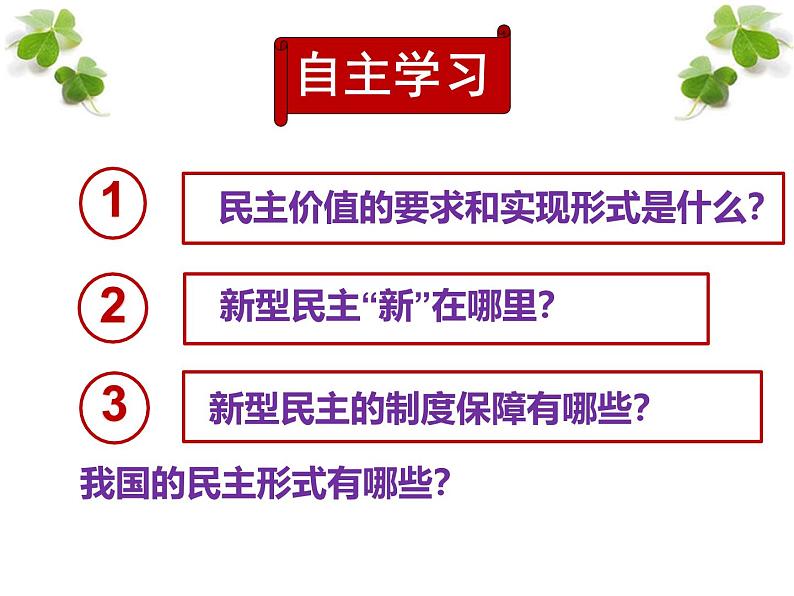 3.1 生活在新型民主国家 （课件） 2024-2025学年九年级道德与法治上册 （统编版2024）03