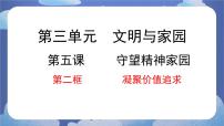 初中政治 (道德与法治)人教部编版九年级上册第三单元 文明与家园第五课 守望精神家园凝聚价值追求教课内容课件ppt