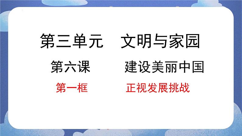 6.1正视发展挑战（课件） 2024-2025学年九年级道德与法治上册 （统编版2024）第1页